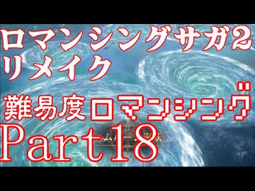 ロマンシング サガ2 【難易度ロマンシング】Part18