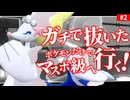 【ポケモンSV】人はガチで"抜いた"ポケモンだけでマスボ級にイクことができるか？part2【対戦実況】