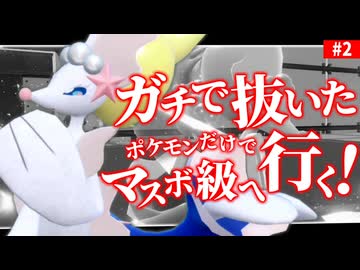 【ポケモンSV】人はガチで"抜いた"ポケモンだけでマスボ級にイクことができるか？part2【対戦実況】