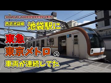 【信号トラブルの余波】西武池袋線－池袋駅に東急→東京メトロの車両が連続してた