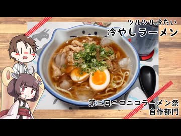 【第三回ニコニコラーメン祭】タカハシと作る冷やしラーメン