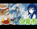 【第11回ひじき祭】カレー求めて久喜市まで！【鷲宮神社とkuki紅茶】