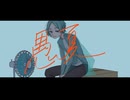 愚夏／河相遊胤　covered by Cielo