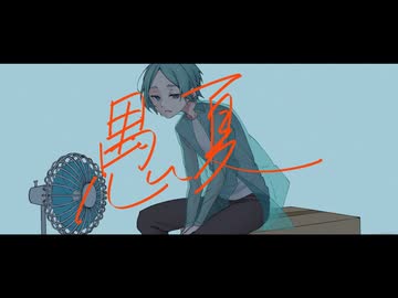 愚夏／河相遊胤　covered by Cielo