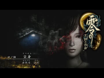 朧月島探訪記【零 ～月蝕の仮面～】＃４