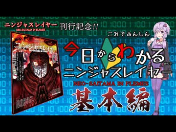 【ニンジャスレイヤー】これでアナタも忍殺ニュービー！今日からわかる！ニンジャスレイヤーの基本のあれこれをゆかり=サンが解説してくれます！【ボイスロイド解説】