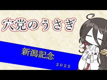 穴党のうさぎ 新潟記念 2025［VOICEVOX］
