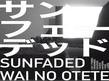 サンフェーデッド - 篠澤 広 / covered by wainote