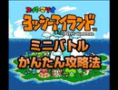 「ヨッシーアイランド」ふうせんなげカンタン必勝法