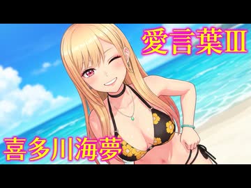 【MMD】海夢ちゃん『愛言葉Ⅲ』