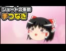 【ゆっくり自由帳】ショートの衝動 手つなぎ
