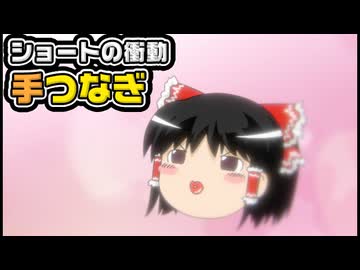 【ゆっくり自由帳】ショートの衝動 手つなぎ