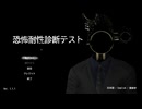 【恐怖耐性診断テスト】恐怖心が欠けてる奴が例の診断テストを受けてみた【２９３】