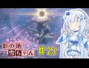 【エルデンリング】影の地雪ちゃんPart23【WhiteCul実況】