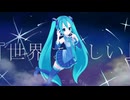 『世界は美しい』　花屋八合 feat. 初音ミク　【初音ミク誕生祭2025】