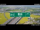 【施設名記憶】「ハローセカイ」で東名高速道路・名神高速道路+αの施設名を重音テトが歌います