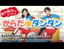 からだ☆ダンダン（SynthVアカペラ）