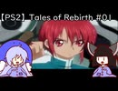 マオきゅん目当てでテイルズオブリバース #01【VOICEROIDウナきり実況】