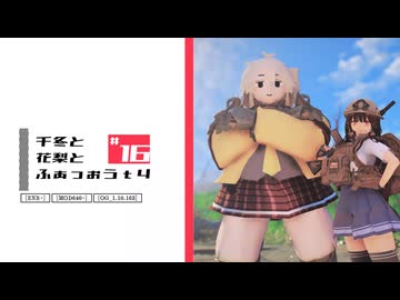 【Fallout4】千冬と花梨とふぉっぉうｔ４　第十六話【MOD640+】