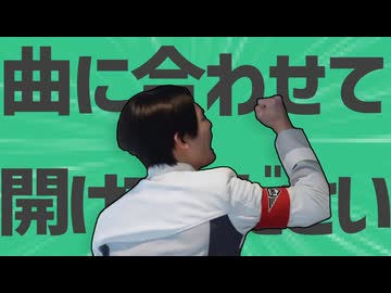 金星の曲に合わせて開けてください