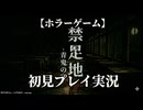 #1【禁足地 - 青鬼の窟 -】青鬼が徘徊する廃校から脱出を目指す！【紫電一閃】