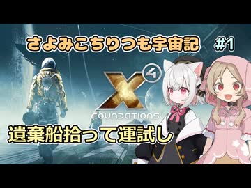 【X4:Foundations】 さよみこちりつも宇宙記 #1 遺棄船拾って運試し 【VOICEVOX実況】