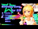 【MMD】リンちゃんとみんなで「Birthday Song for ミク」【MMD夏祭り2025】【 初音ミク誕生祭2025】