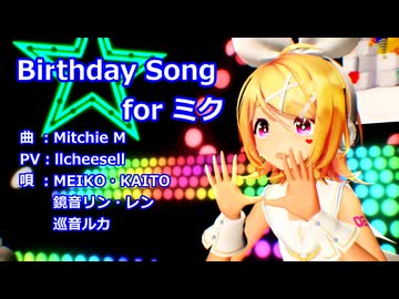 【MMD】リンちゃんとみんなで「Birthday Song for ミク」【MMD夏祭り2025】【 初音ミク誕生祭2025】