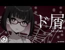 【なんでなんでお願いお願い】ド屑を不透明感系歌い手が歌ってみた【原曲：なきそ様】