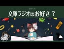 【ゆっくり文庫】自分CM「文庫ラジオはお好き？」《30秒！私のCM投稿祭》