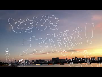 どきどき大作戦！/でででぽちとまかろり