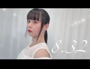 【つゆり】8.32 踊ってみた
