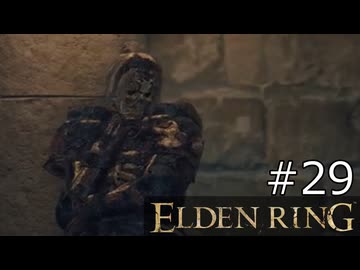 【ゆっくり実況】ELDEN RING Part29