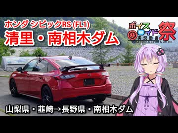 【第11回ひじき祭】シビックRSでお盆休みの人の喧騒から逃れるドライブ/ゆるキャン△・mono・スーパーカブ聖地巡礼/南相木ダム【HONDA CIVIC RS FL1】