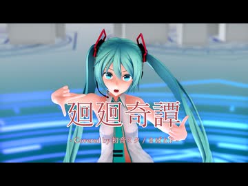 【MMD】つみ式ミクさんで 『廻廻奇譚 - Covered by 初音ミク / さばとP -』【初音ミク誕生祭2025】#ミク誕2025