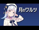 【SynthV】月のワルツをSynthV2彩澄りりせに歌わせてみた