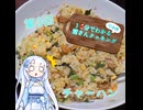 【WhiteCUL】1分でわかる(のか！？)雪さんクッキング その3：チャーハン【VOICEVOX】