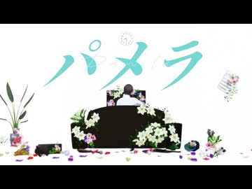 【ペダルMMD】パメラ【荒北靖友】