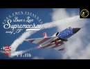 【ゆっくり実況】一撃離脱至上主義F型～このファルコンパンチは痛いよ？［F-106A］編～【WarThunder】pt.416