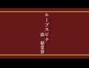 【UTAUカバー】ループスピナ【子子＆猫＆花房瑞稀】
