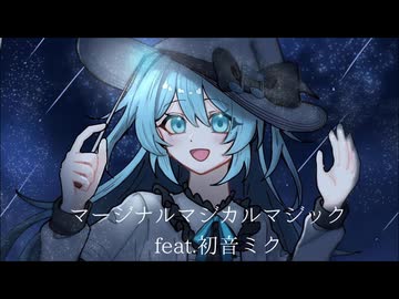 マージナルマジカルマジック/浦陽 冰 feat.初音ミク