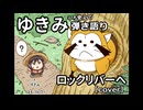 【ゆきみ】弾き語り ロックリバーへ（cover）