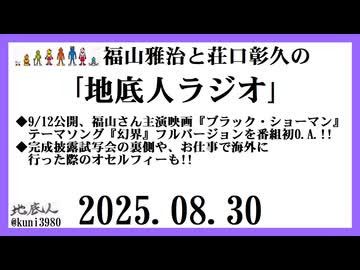 福山雅治と荘口彰久の｢地底人ラジオ｣  2025.08.30