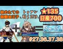 新人無課金王子がトゥアンと駆け登れる英傑の塔　第27.36.37.38階層