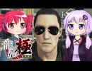 [龍が如く極]ゆかりんとテトさんが伝説の男の物語を語る pt FINAL[結月ゆかり＆重音テト]