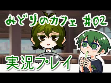 【みどりのカフェ】涼みつつおしゃべり実況プレイ #02