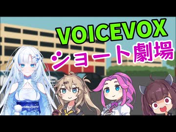 【VOICEVOXショート劇場】ボイボのおねいさん達は忙しない（小ネタ集）【第11回ひじき祭】