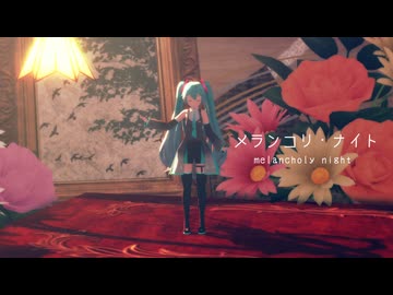 【MMD】メランコリ・ナイト【thio式初音ミク】