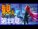 【観る】シャドバ ビヨンド ストーリー 歪原火織編 第12章【Shadowverse:Worlds Beyond】