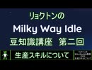 リョクトンのMilkyWayIdle豆知識講座　第二回「生産スキルについて」
